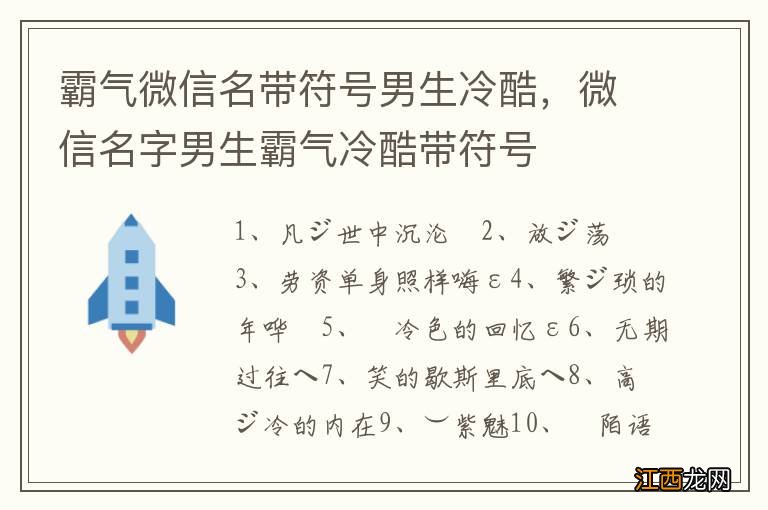 霸气微信名带符号男生冷酷，微信名字男生霸气冷酷带符号