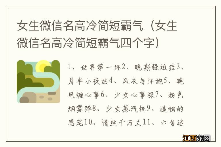 女生微信名高冷简短霸气四个字 女生微信名高冷简短霸气