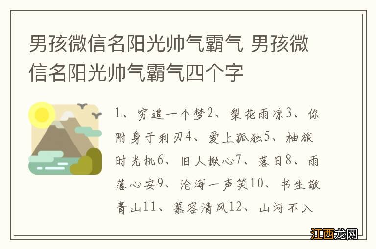 男孩微信名阳光帅气霸气 男孩微信名阳光帅气霸气四个字