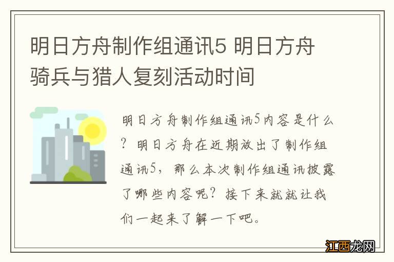 明日方舟制作组通讯5 明日方舟骑兵与猎人复刻活动时间