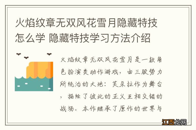 火焰纹章无双风花雪月隐藏特技怎么学 隐藏特技学习方法介绍