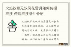 火焰纹章无双风花雪月如何传授战技 传授战技条件介绍