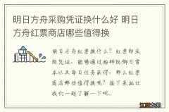 明日方舟采购凭证换什么好 明日方舟红票商店哪些值得换