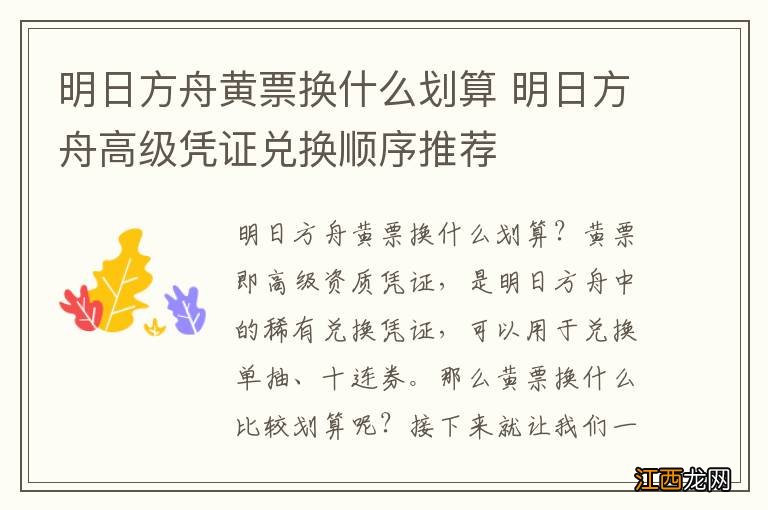 明日方舟黄票换什么划算 明日方舟高级凭证兑换顺序推荐