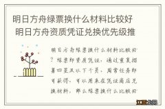 明日方舟绿票换什么材料比较好 明日方舟资质凭证兑换优先级推荐