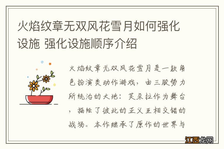 火焰纹章无双风花雪月如何强化设施 强化设施顺序介绍