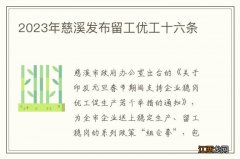 2023年慈溪发布留工优工十六条