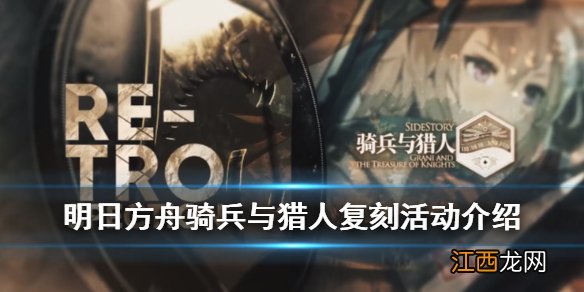 明日方舟骑兵与猎人复刻活动介绍 明日方舟骑兵与猎人复刻皮肤玩法