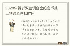 2023年贺岁双色铜合金纪念币线上预约及兑换时间