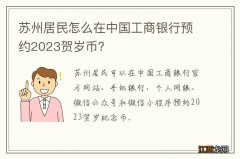 苏州居民怎么在中国工商银行预约2023贺岁币？