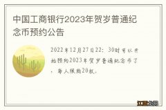 中国工商银行2023年贺岁普通纪念币预约公告