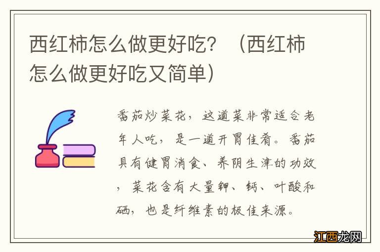 西红柿怎么做更好吃又简单 西红柿怎么做更好吃？