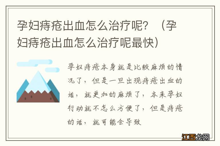 孕妇痔疮出血怎么治疗呢最快 孕妇痔疮出血怎么治疗呢？