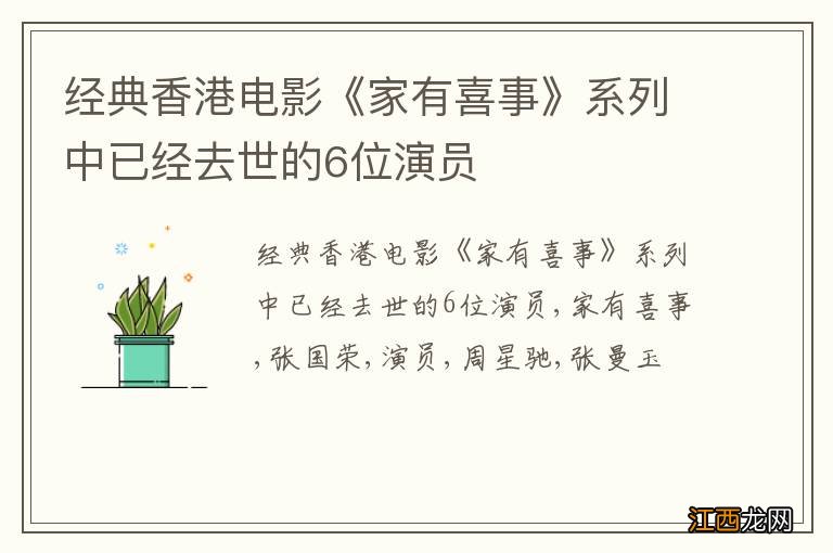 经典香港电影《家有喜事》系列中已经去世的6位演员