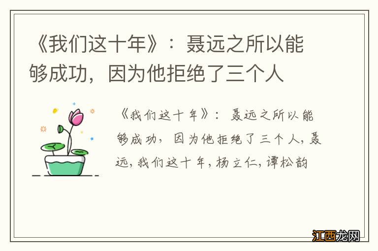 《我们这十年》：聂远之所以能够成功，因为他拒绝了三个人