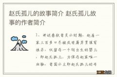 赵氏孤儿的故事简介 赵氏孤儿故事的作者简介