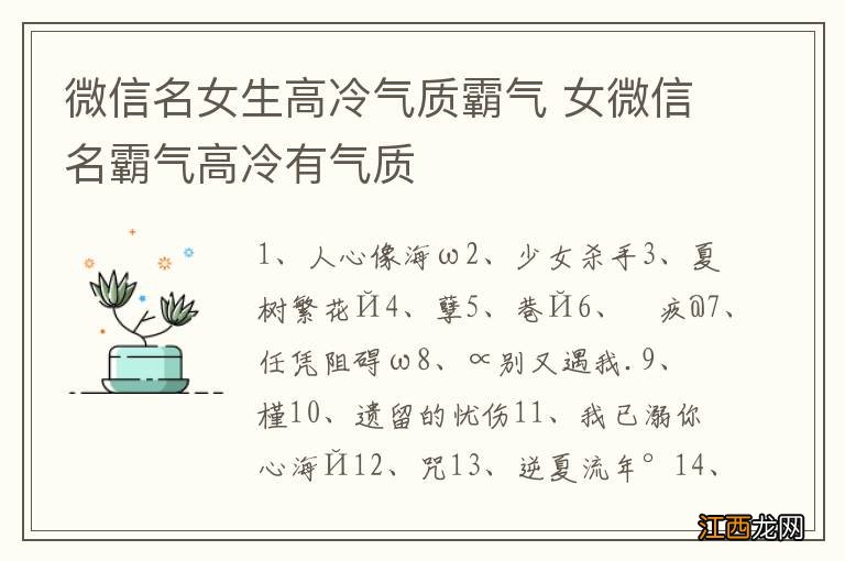 微信名女生高冷气质霸气 女微信名霸气高冷有气质