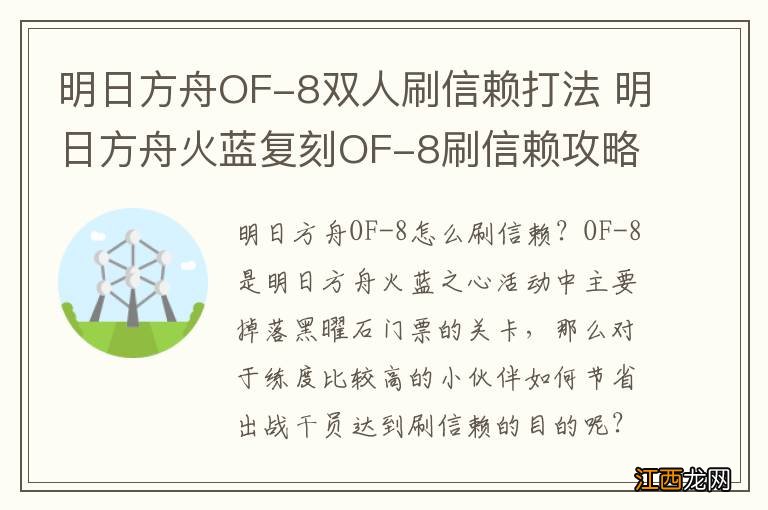 明日方舟OF-8双人刷信赖打法 明日方舟火蓝复刻OF-8刷信赖攻略