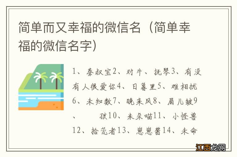 简单幸福的微信名字 简单而又幸福的微信名