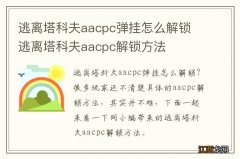 逃离塔科夫aacpc弹挂怎么解锁 逃离塔科夫aacpc解锁方法