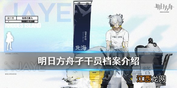 明日方舟孑档案介绍 明日方舟火蓝复刻四星特种孑资料档案一览