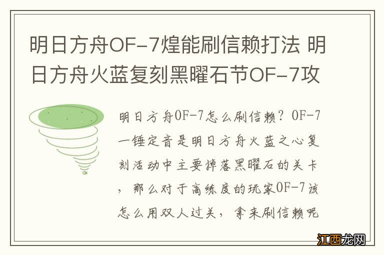 明日方舟OF-7煌能刷信赖打法 明日方舟火蓝复刻黑曜石节OF-7攻略