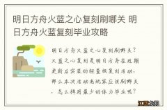 明日方舟火蓝之心复刻刷哪关 明日方舟火蓝复刻毕业攻略