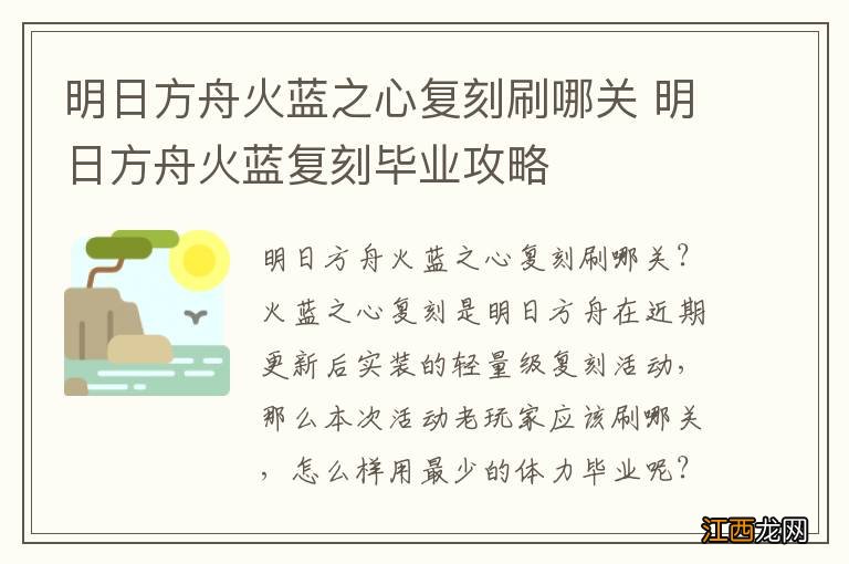 明日方舟火蓝之心复刻刷哪关 明日方舟火蓝复刻毕业攻略