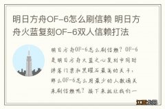 明日方舟OF-6怎么刷信赖 明日方舟火蓝复刻OF-6双人信赖打法