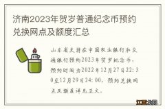 济南2023年贺岁普通纪念币预约兑换网点及额度汇总