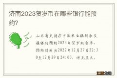 济南2023贺岁币在哪些银行能预约？