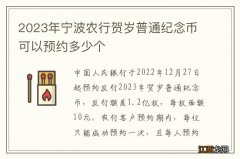 2023年宁波农行贺岁普通纪念币可以预约多少个