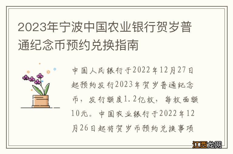 2023年宁波中国农业银行贺岁普通纪念币预约兑换指南