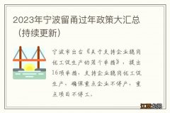 持续更新 2023年宁波留甬过年政策大汇总