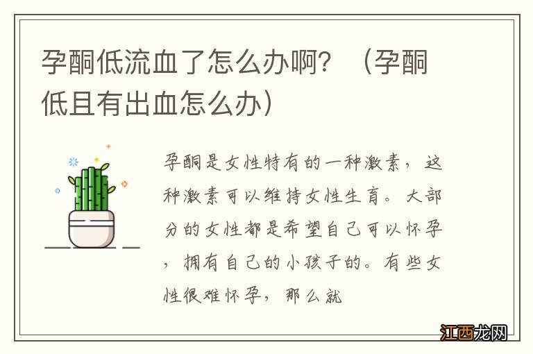 孕酮低且有出血怎么办 孕酮低流血了怎么办啊？