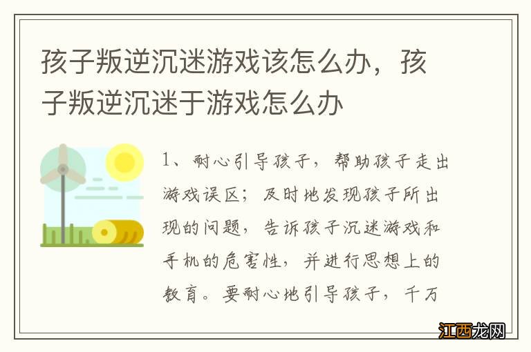 孩子叛逆沉迷游戏该怎么办，孩子叛逆沉迷于游戏怎么办