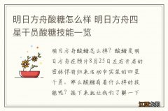 明日方舟酸糖怎么样 明日方舟四星干员酸糖技能一览