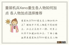 重装机兵Xeno重生各人物如何加点 各人物加点选择推荐