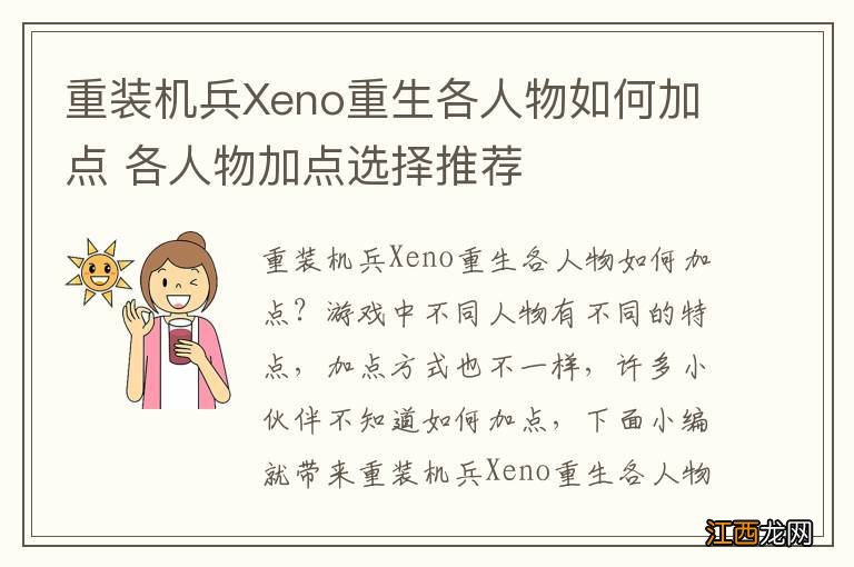 重装机兵Xeno重生各人物如何加点 各人物加点选择推荐