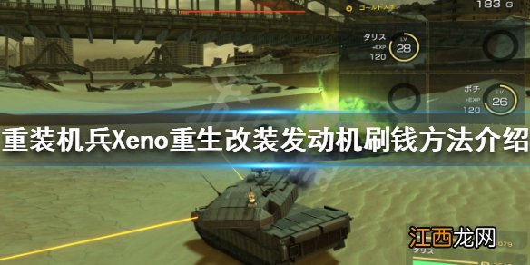 重装机兵Xeno重生怎么刷钱 改装发动机刷钱方法介绍