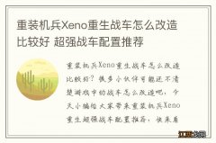 重装机兵Xeno重生战车怎么改造比较好 超强战车配置推荐