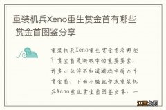 重装机兵Xeno重生赏金首有哪些 赏金首图鉴分享