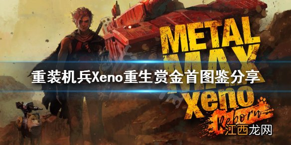 重装机兵Xeno重生赏金首有哪些 赏金首图鉴分享