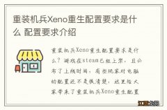 重装机兵Xeno重生配置要求是什么 配置要求介绍