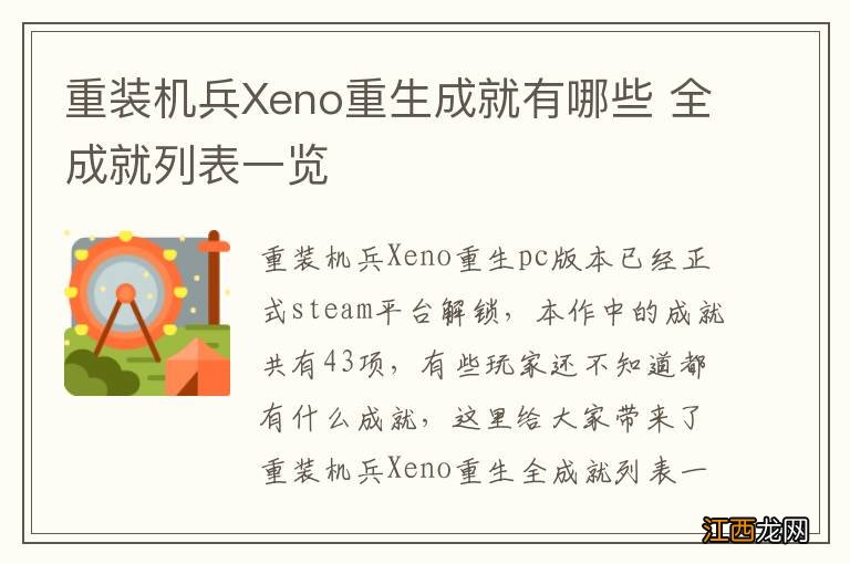 重装机兵Xeno重生成就有哪些 全成就列表一览