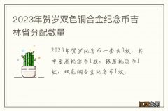 2023年贺岁双色铜合金纪念币吉林省分配数量