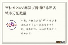 吉林省2023年贺岁普通纪念币各城市分配数量