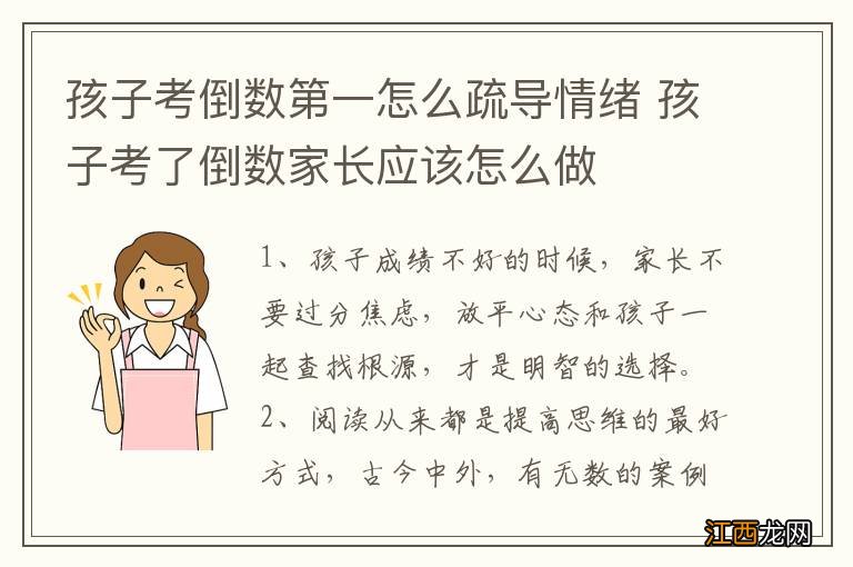 孩子考倒数第一怎么疏导情绪 孩子考了倒数家长应该怎么做