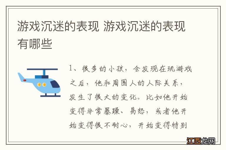 游戏沉迷的表现 游戏沉迷的表现有哪些