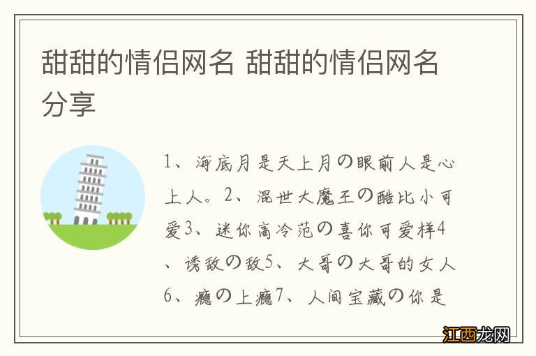 甜甜的情侣网名 甜甜的情侣网名分享